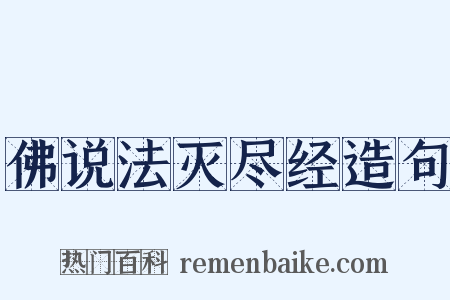 佛说法灭尽经造句是什么意思的图片